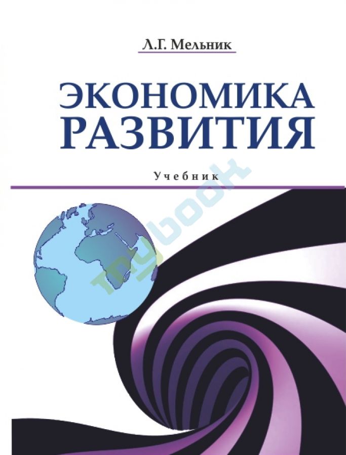 придбати книгу Экономика развития. Учебник для ВУЗов (утв. МОН Украины)
