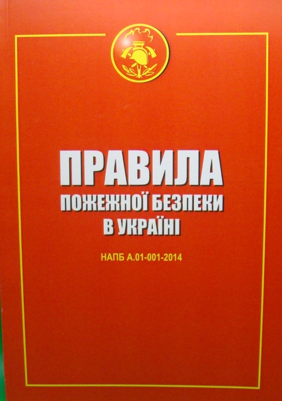 придбати книгу Правила пожежної безпеки в Україні.