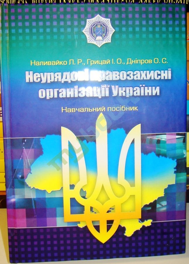 придбати книгу Неурядові правозахисні організації України : навчальний посібник