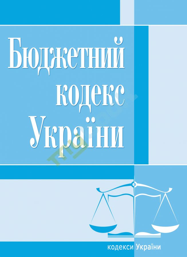 придбати книгу Бюджетний кодекс України