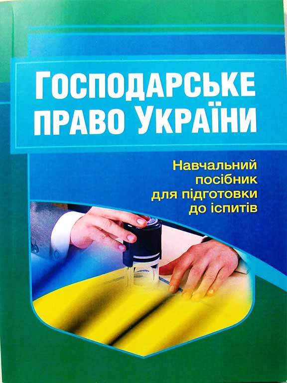 придбати книгу Господарське право України