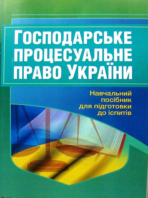 придбати книгу Господарське процесуальне право України
