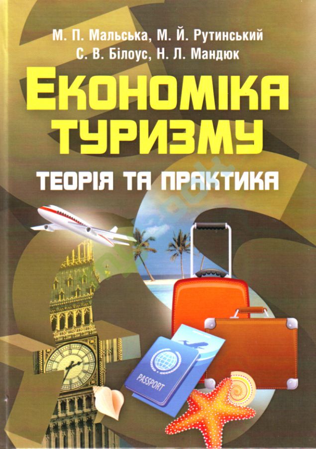 придбати книгу Економіка туризму