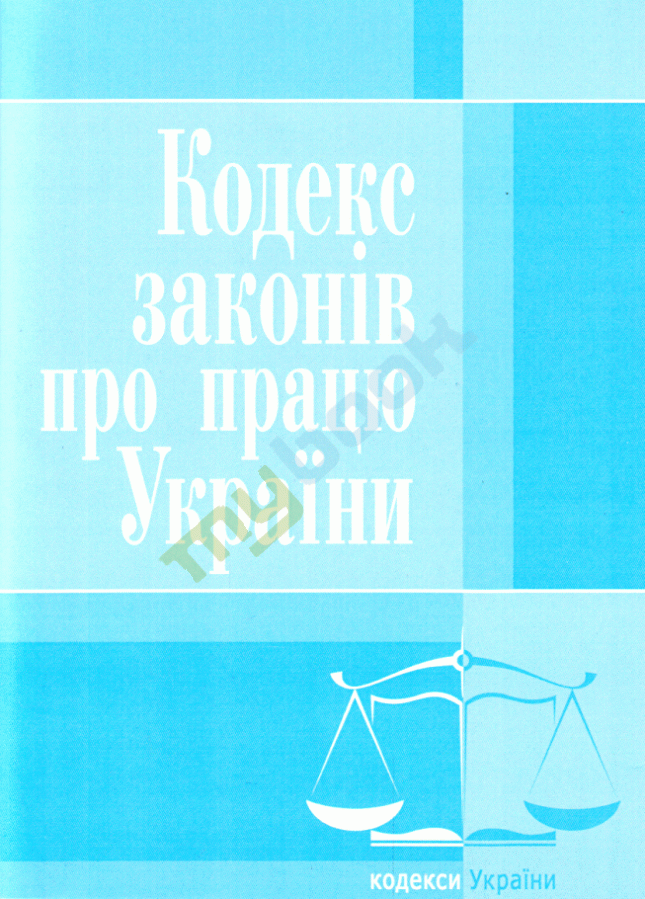купить книгу Кодекс законів про працю України