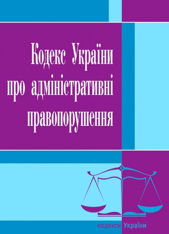 купить книгу Кодекс України про адміністративні правопорушення