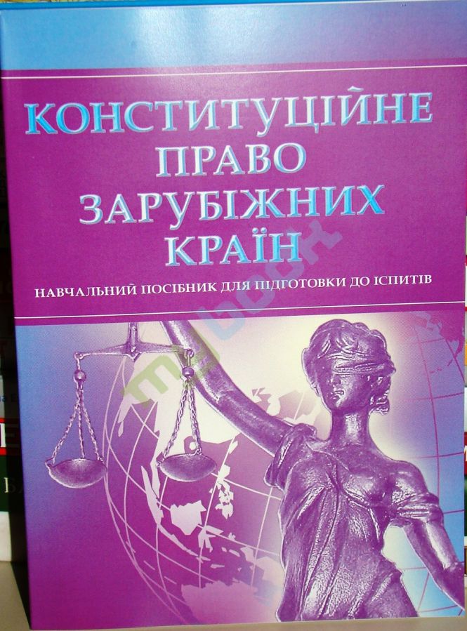 придбати книгу Конституційне право зарубіжних країн