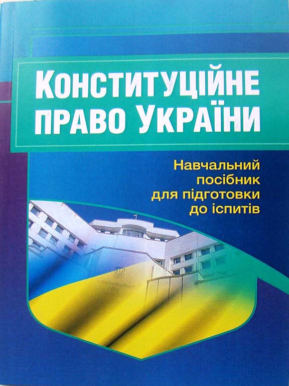 придбати книгу Конституційне право України
