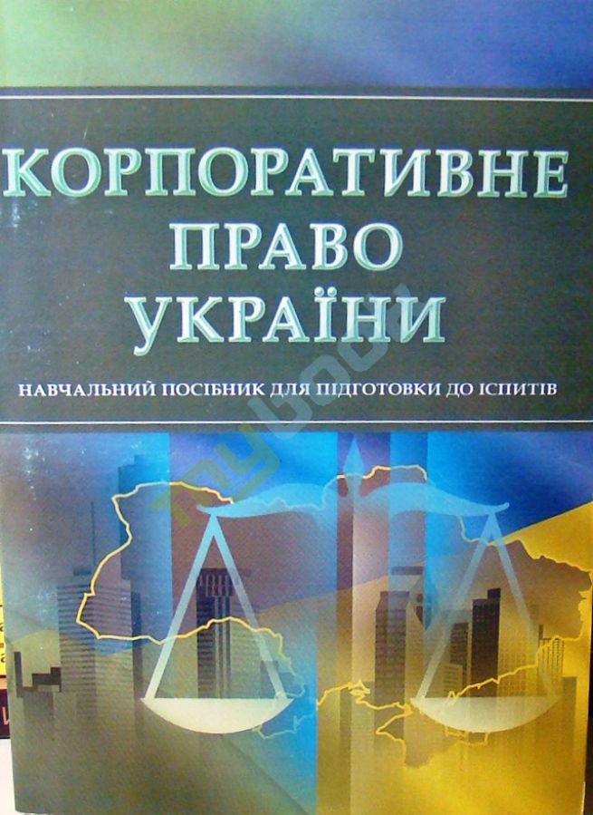 придбати книгу Корпоративне право України