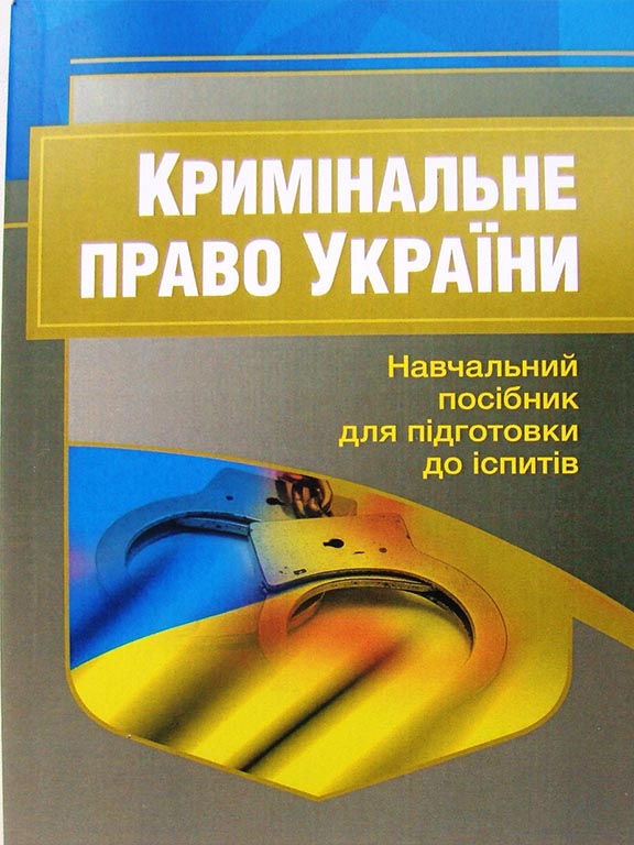 придбати книгу Кримінальне право України