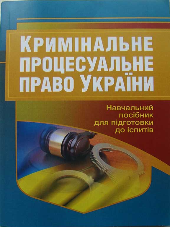 придбати книгу Кримінальне процесуальне право України