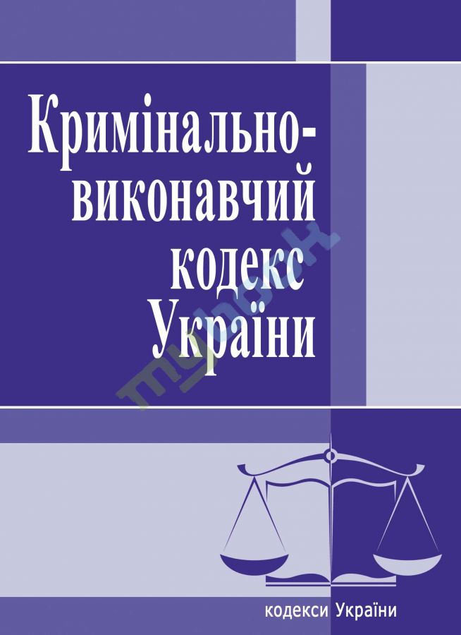купить книгу Кримінально-виконавчий кодекс України