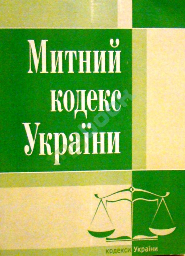 купить книгу Митний кодекс України