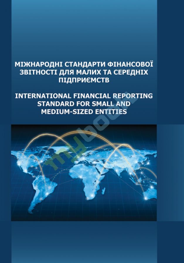 купить книгу Міжнародні стандарти фінансової звітності для малих та середніх підприємств.