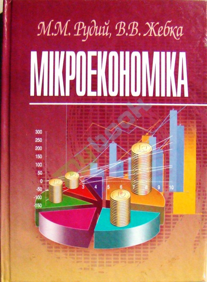 придбати книгу Мікроекономіка