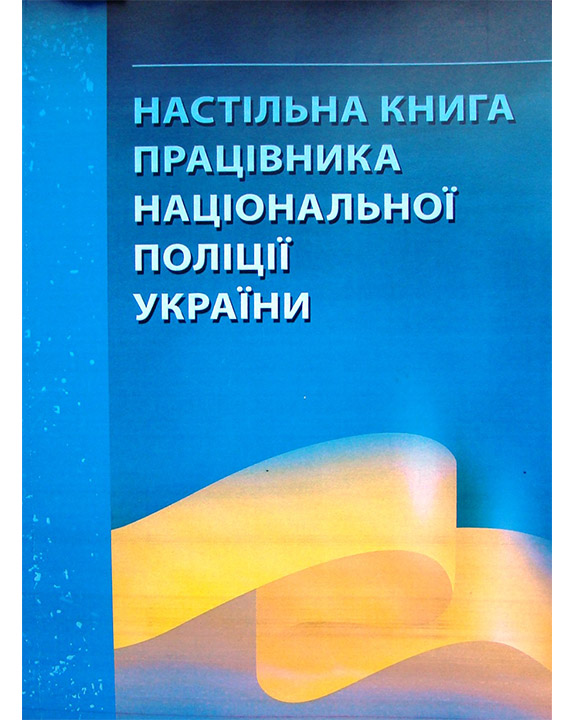 придбати книгу Настільна книга працівника національної поліції України