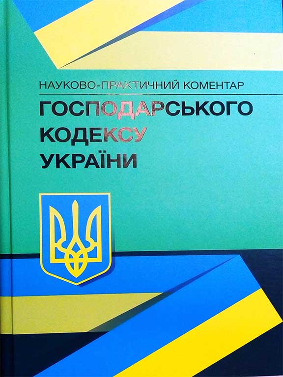 придбати книгу Науково-практичний коментар господарського кодексу України.