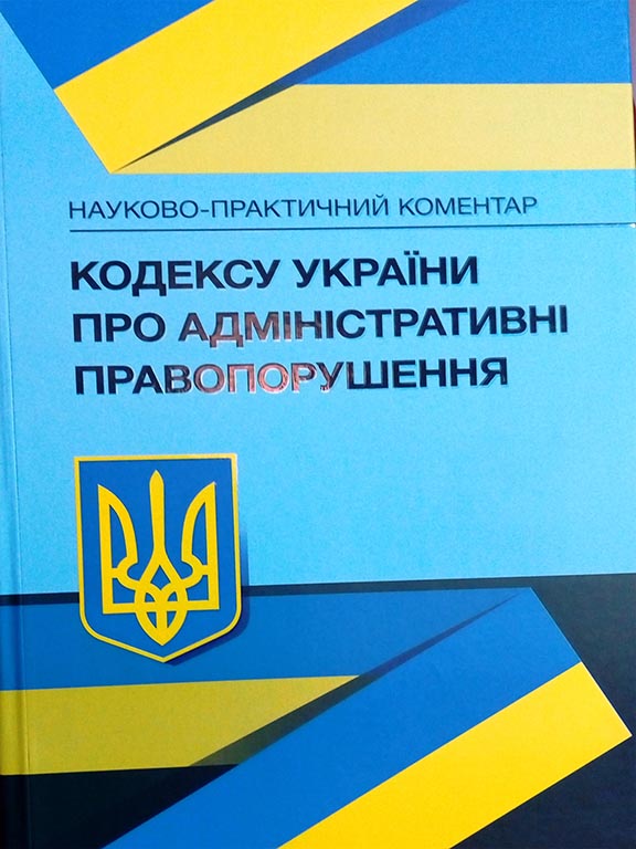 купить книгу Науково-практичний коментар Кодексу України про адміністративні правопорушення