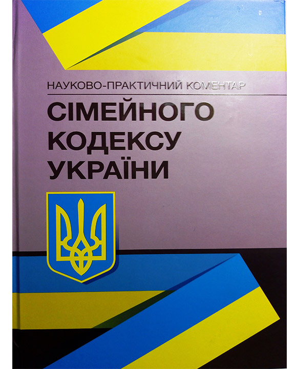 придбати книгу Науково-практичний коментар Сімейного кодексу України