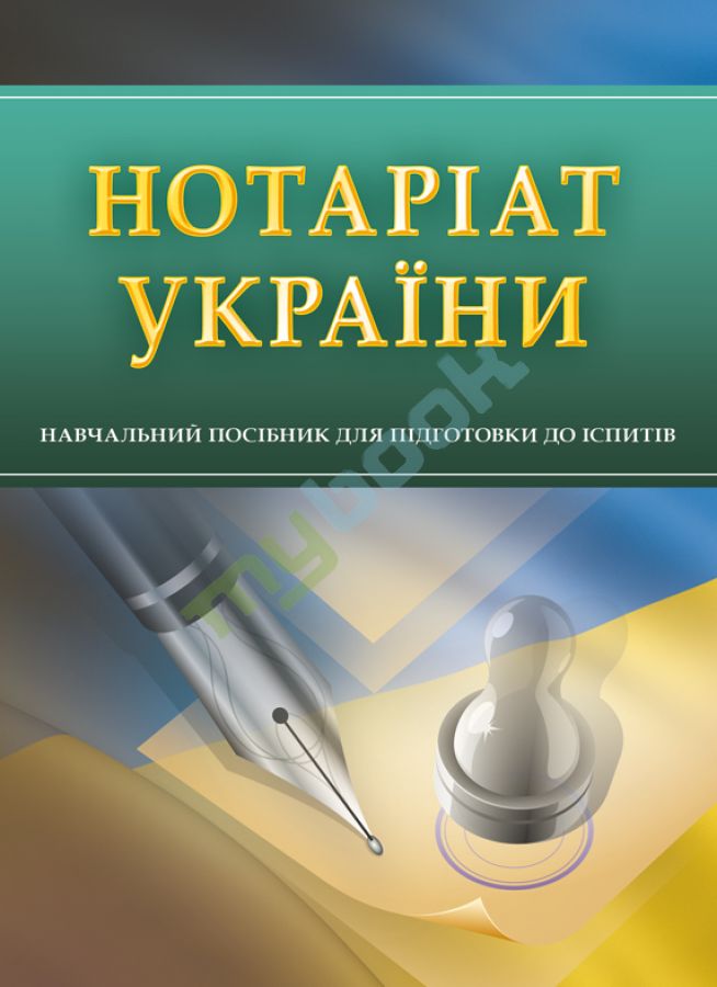 купить книгу Нотаріат України