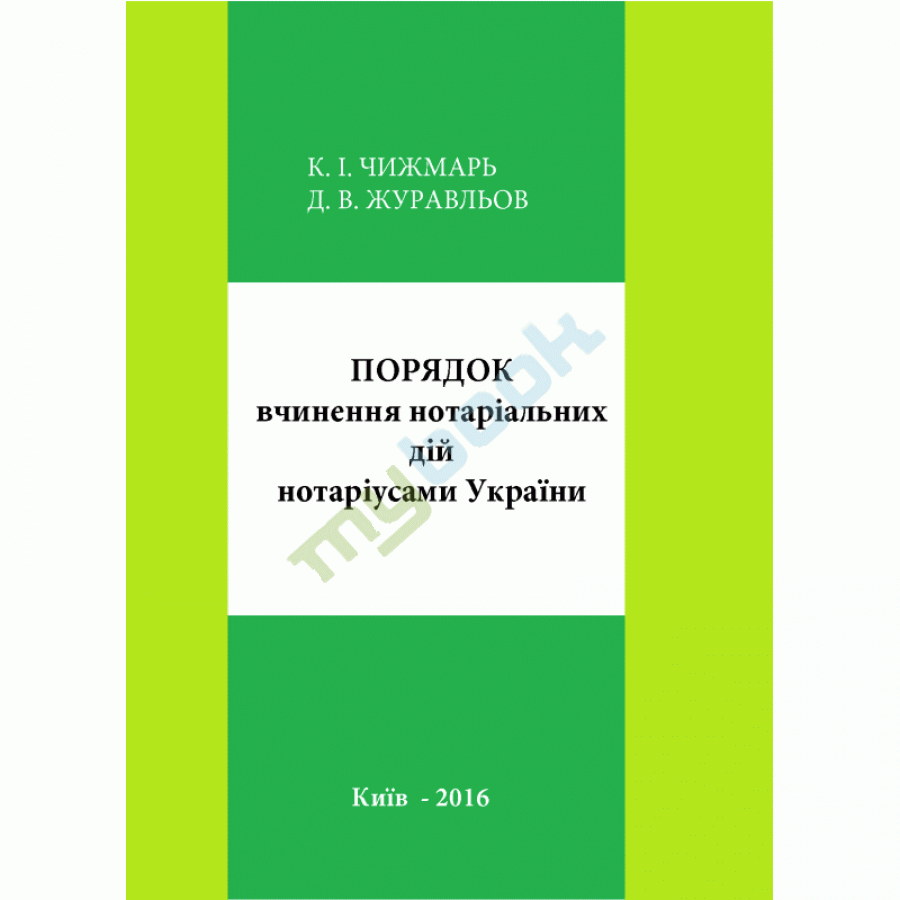 придбати книгу Порядок вчинення нотаріальних дій нотаріусами України