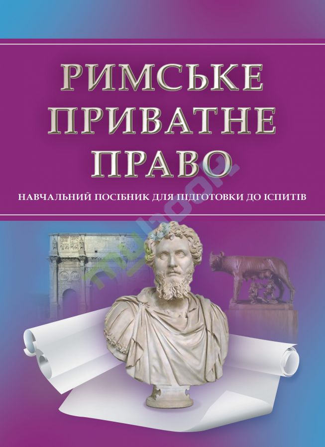 придбати книгу Римське приватне право