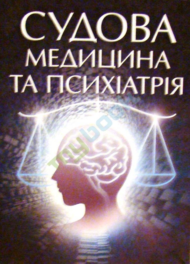 придбати книгу Судова медицина та психіатрія