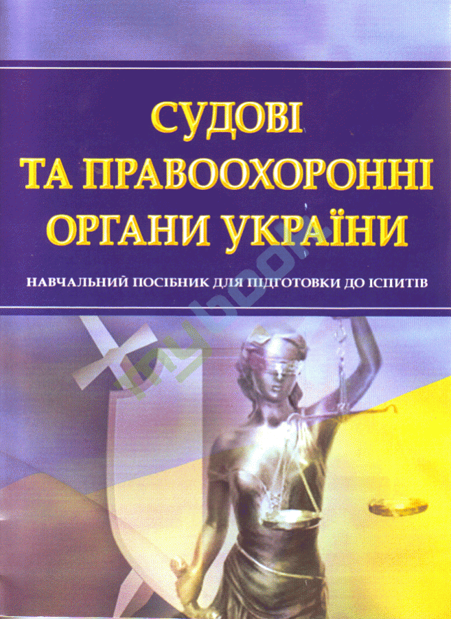 придбати книгу Судові та правоохоронні органи України