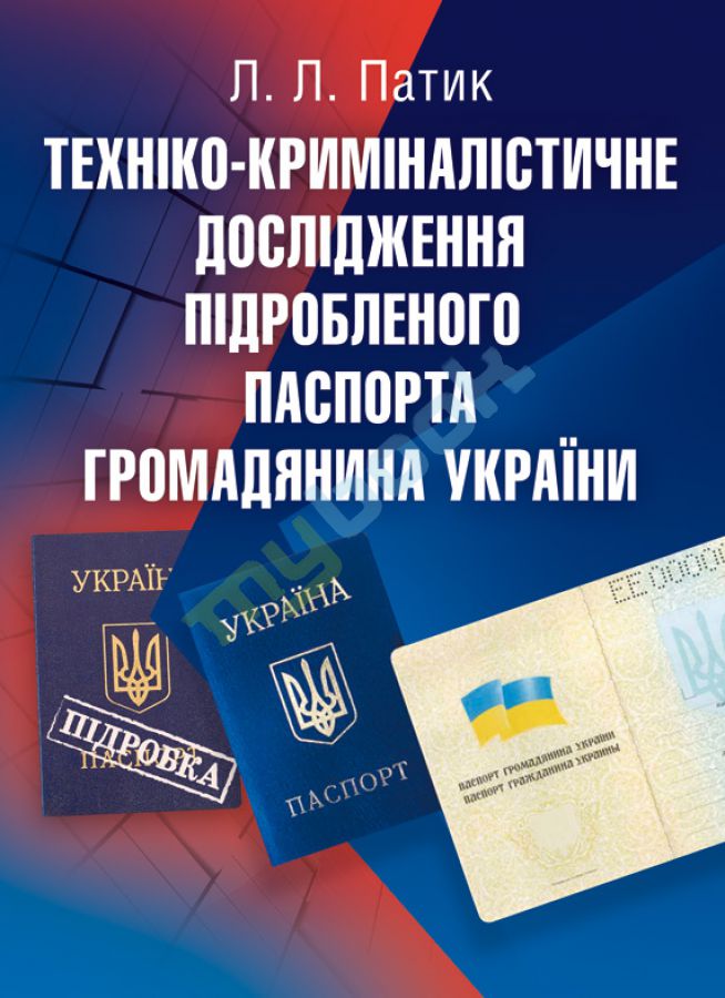придбати книгу Техніко-криміналістичне дослідження підробленого паспорта громадянина України
