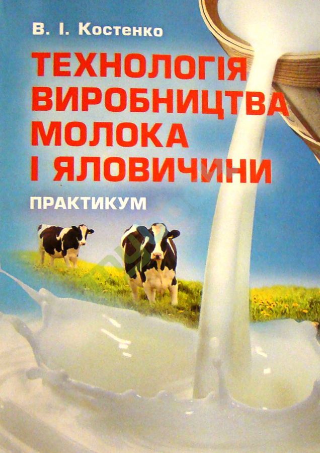 купить книгу Технологія виробництва молока і яловичини