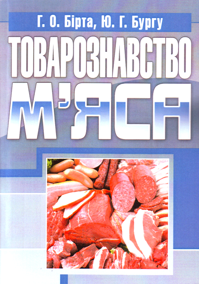 купить книгу Товарознавство м'яса