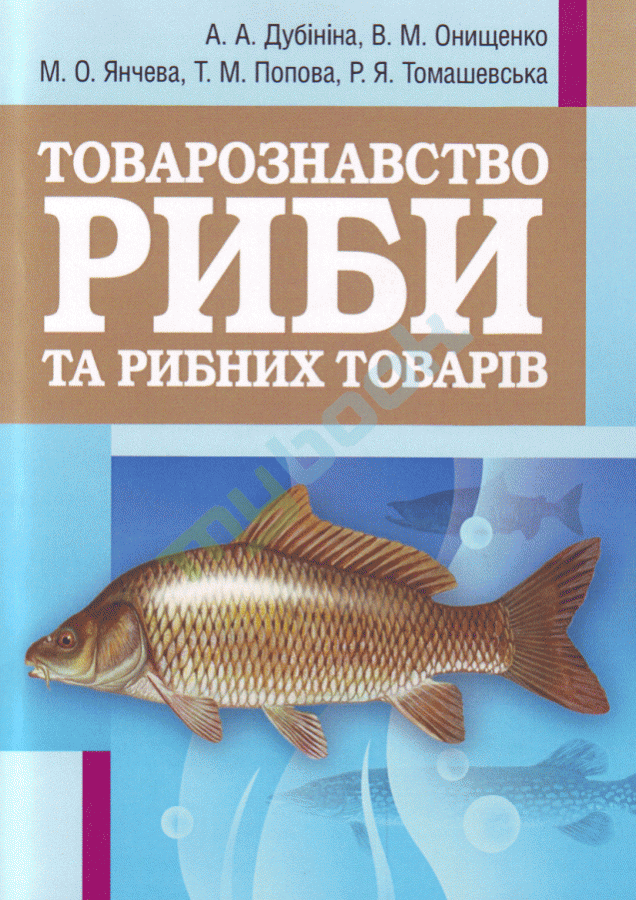 купить книгу Товарознавство риби та рибних продуктів