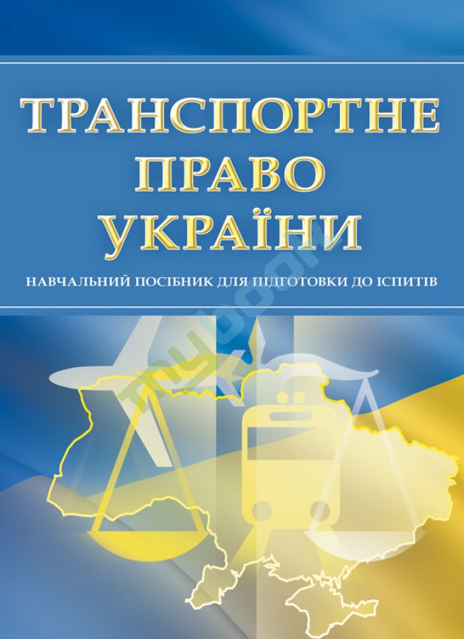 придбати книгу Транспортне право України. Для підготовки до іспитів