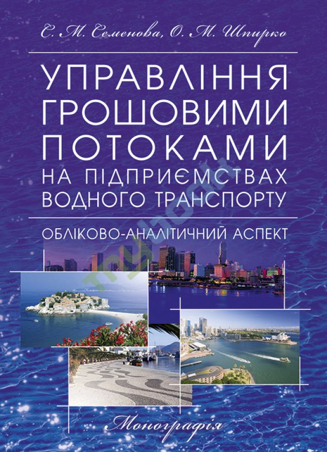 купить книгу Управління грошовими потоками на підприємствах водного транспорту: обліково-аналітичний аспект