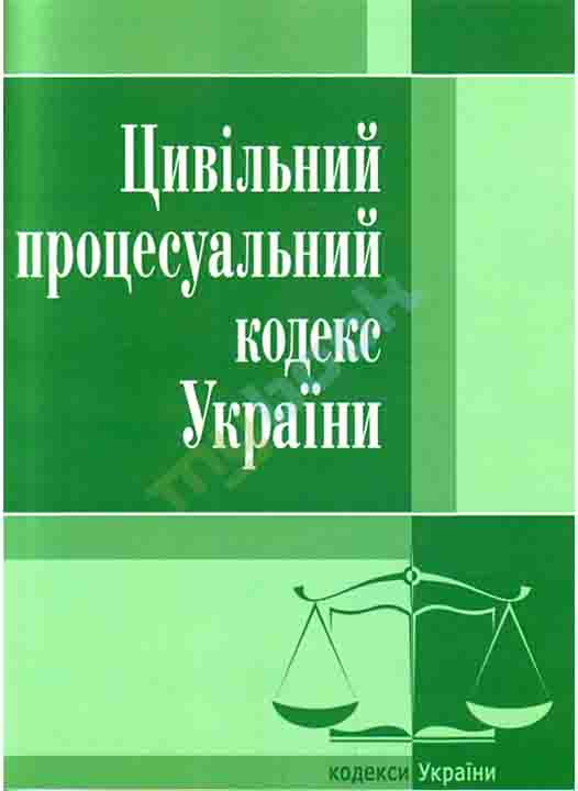 купить книгу Цивільний процесуальний кодекс України