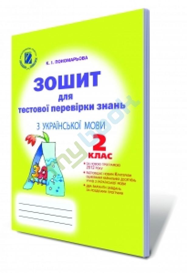 придбати книгу Зошит для тестової перевірки знань з української мови, 2 кл.