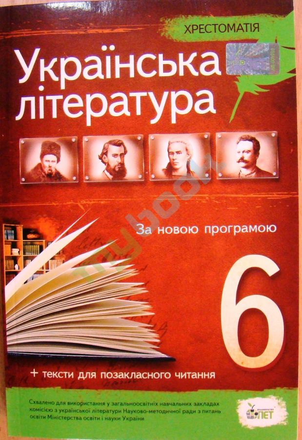 придбати книгу Українська література 6 клас Хрестоматія програмові твори та твори для позакласного читання