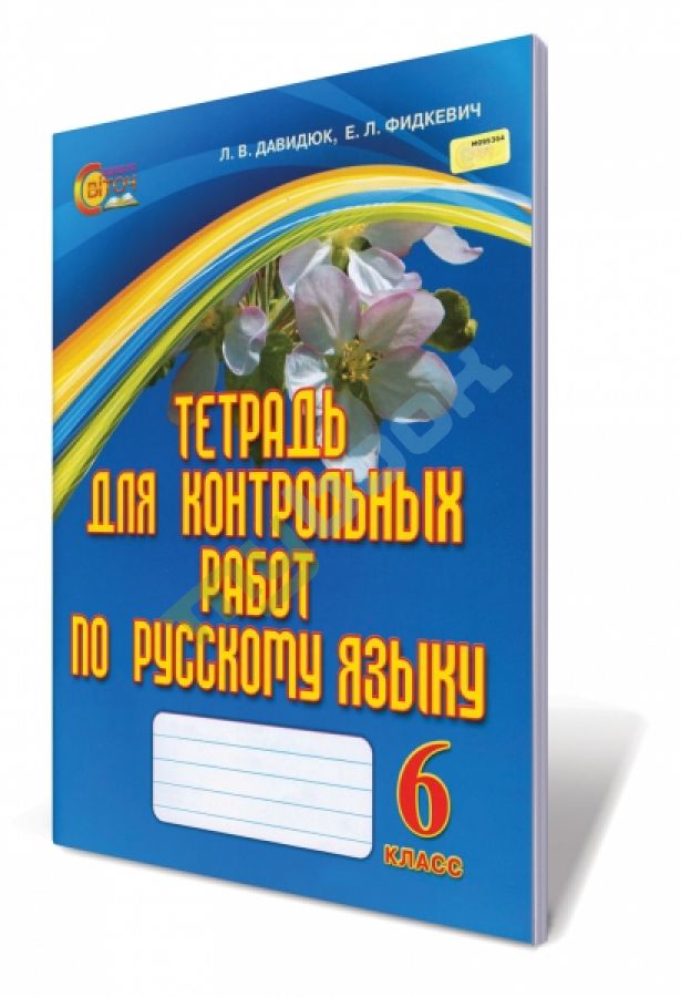 купить книгу Тетрадь для контрольных работ по русскому языку, 6 кл.