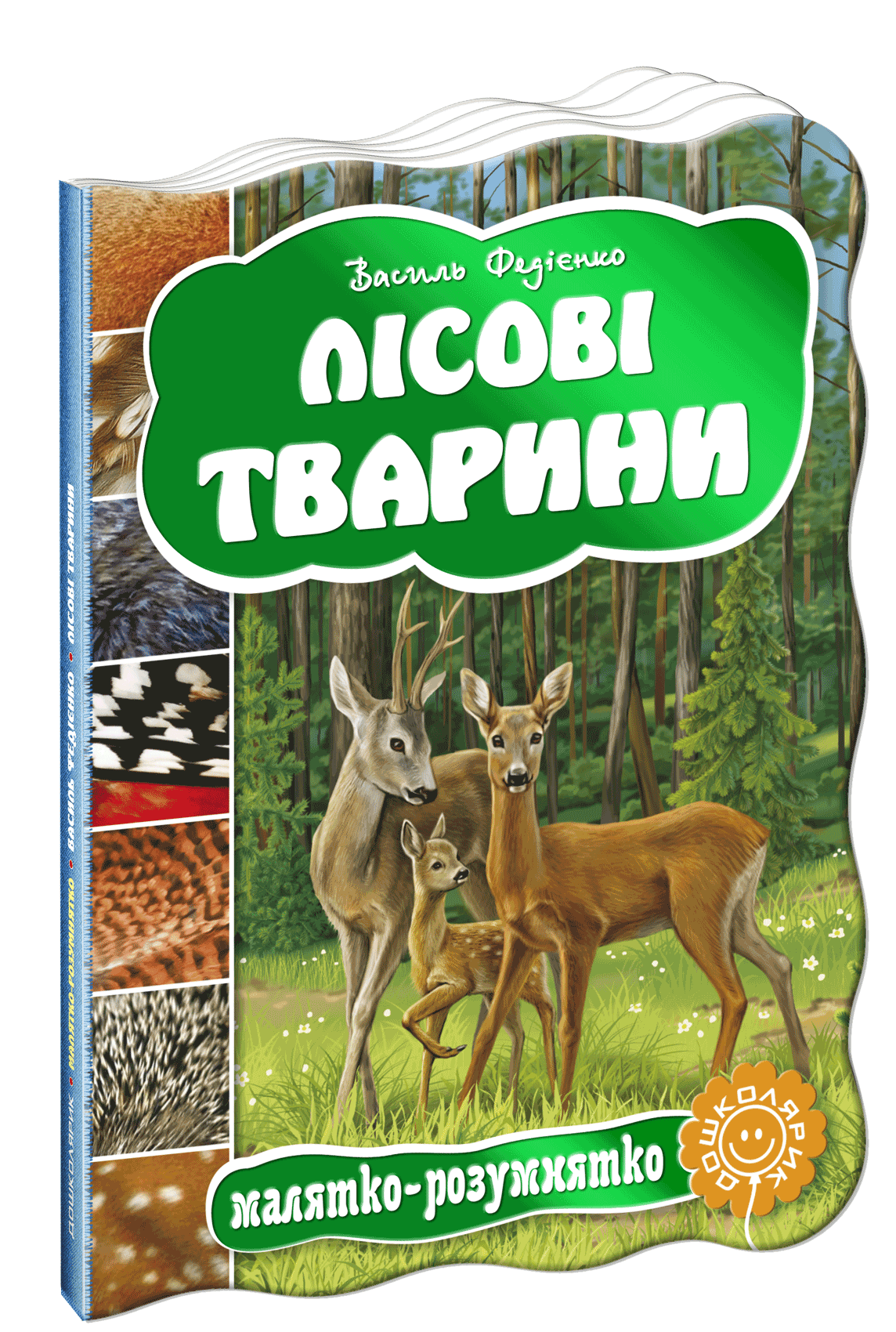 купить книгу Лісові тварини