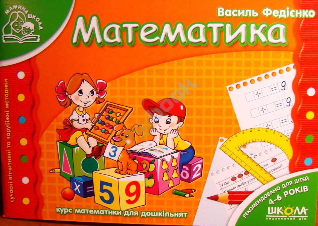 придбати книгу Математика. Мамина школа (4 - 6 років)