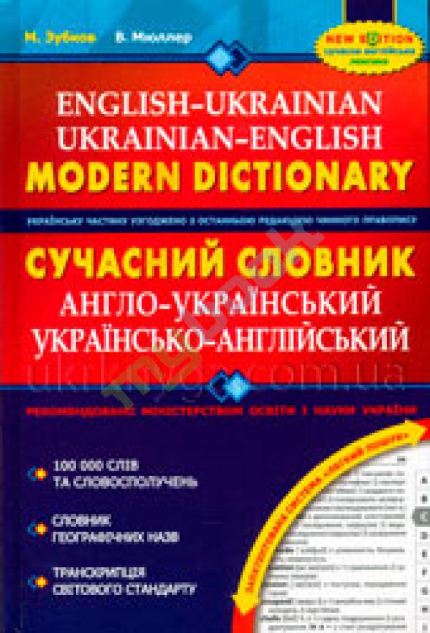 придбати книгу Сучасний англо-український, українсько-англійський словник (100 000 слів).