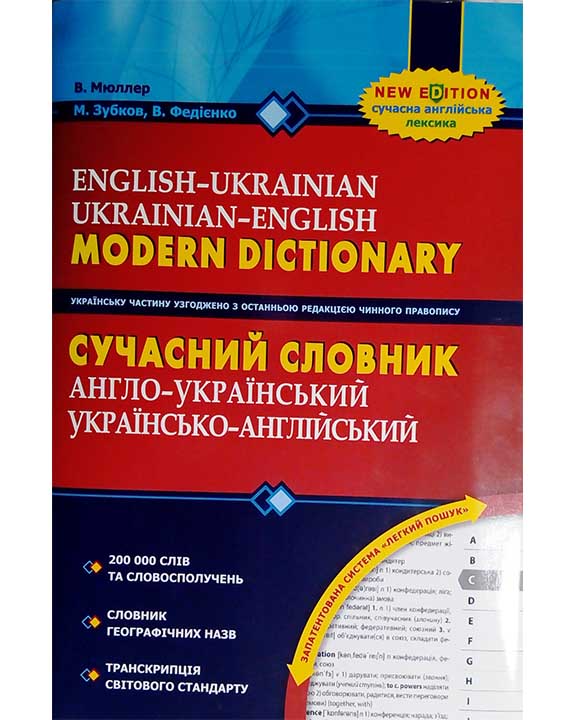 придбати книгу Сучасний англо-український, українсько-англійський словник (200 000 слів).