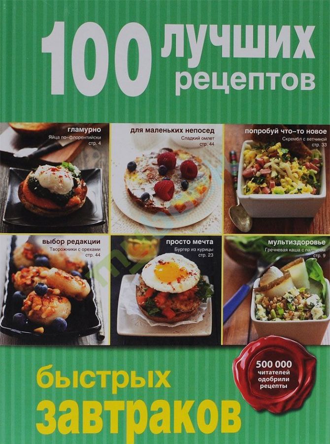 купить книгу 100 лучших рецептов быстрых завтраков