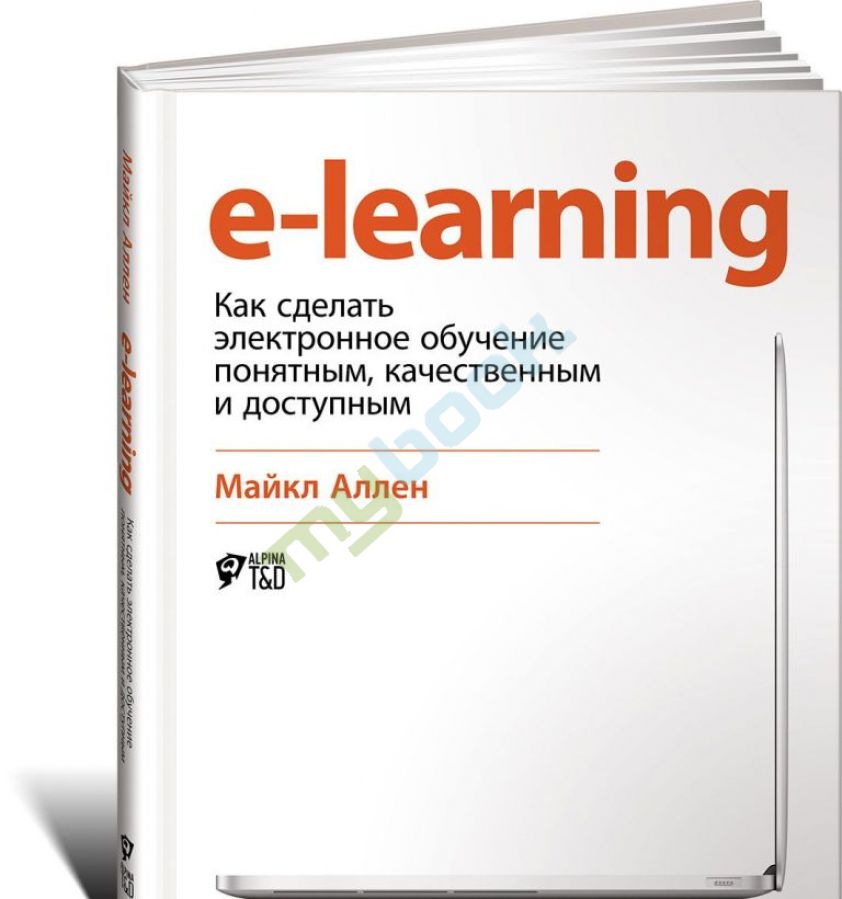купить книгу E-Learning. Как сделать электронное обучение понятным, качественным и доступным
