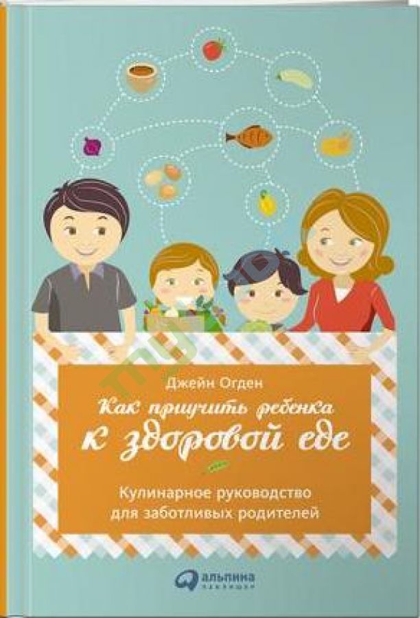 придбати книгу Как приучить ребенка к здоровой еде. Кулинарное руководство для заботливых родителей