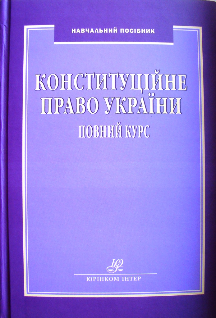 придбати книгу Конституційне право України. Повний курс