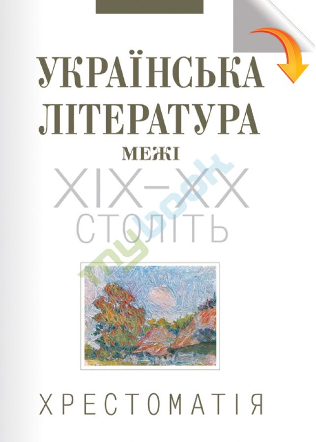 купить книгу Українська література межі ХІХ-ХХ століть