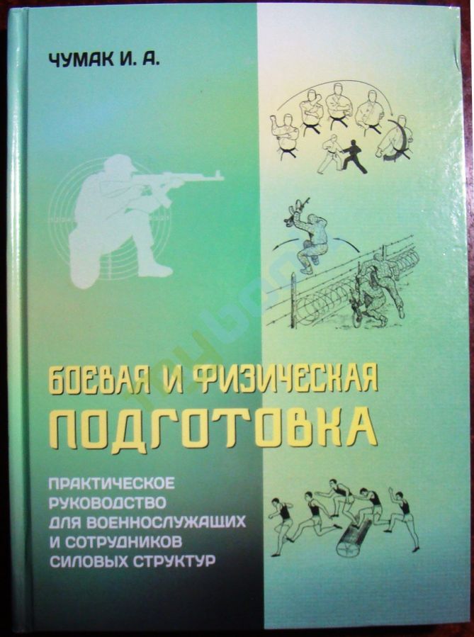 купить книгу Боевая и физическая подготовка: практическое руководство для военнослужащих и сотрудников силовых структур