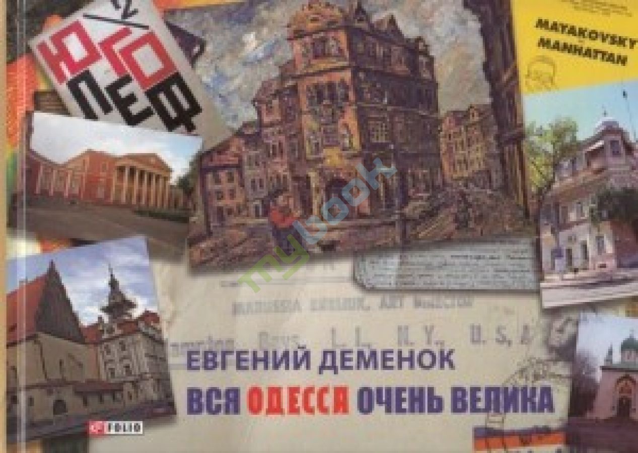 придбати книгу Вся Одесса очень велика