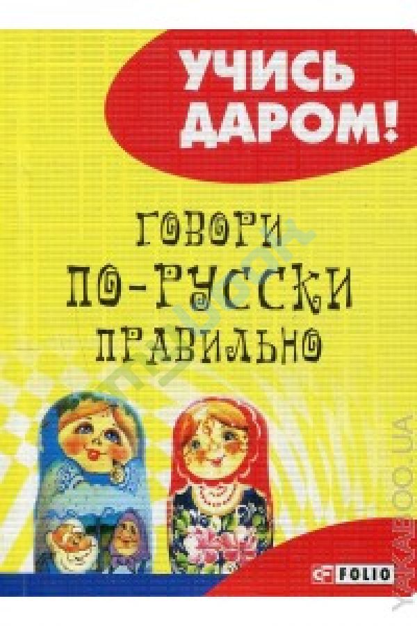 купить книгу Говори по-русски правильно
