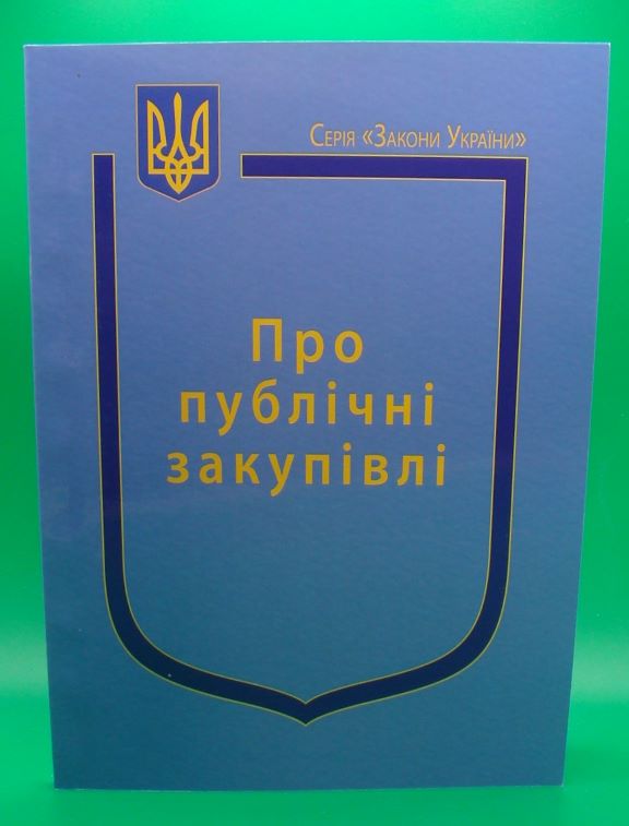 придбати книгу Закон України Про Публічні закупівлі